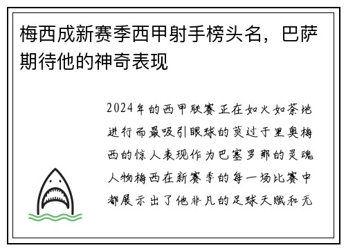 梅西成新赛季西甲射手榜头名，巴萨期待他的神奇表现