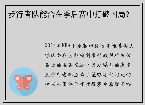 步行者队能否在季后赛中打破困局？