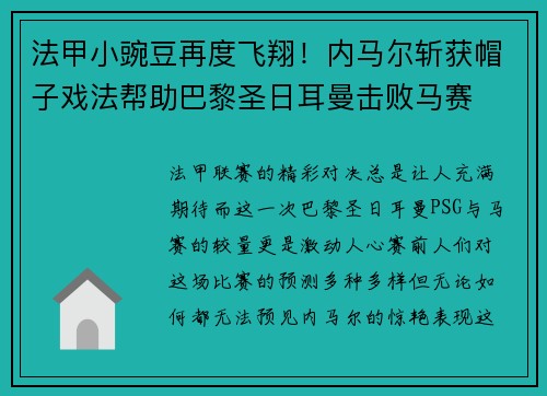法甲小豌豆再度飞翔！内马尔斩获帽子戏法帮助巴黎圣日耳曼击败马赛