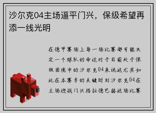 沙尔克04主场逼平门兴，保级希望再添一线光明