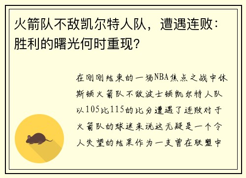 火箭队不敌凯尔特人队，遭遇连败：胜利的曙光何时重现？
