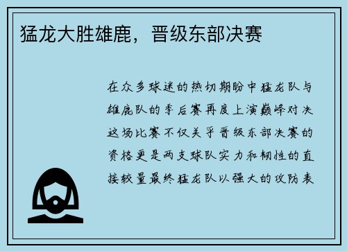 猛龙大胜雄鹿，晋级东部决赛