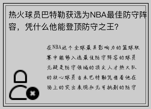 热火球员巴特勒获选为NBA最佳防守阵容，凭什么他能登顶防守之王？