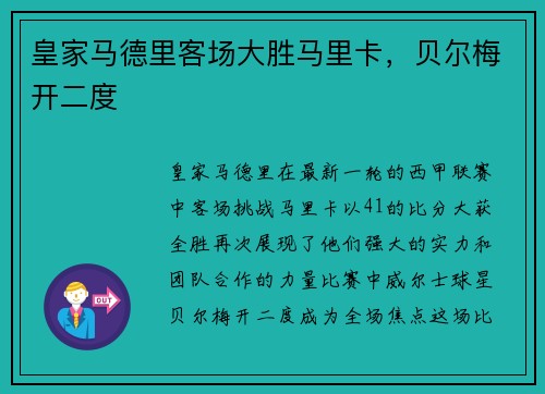 皇家马德里客场大胜马里卡，贝尔梅开二度