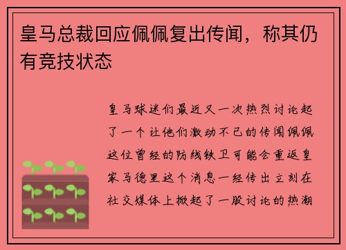 皇马总裁回应佩佩复出传闻，称其仍有竞技状态