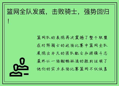篮网全队发威，击败骑士，强势回归！