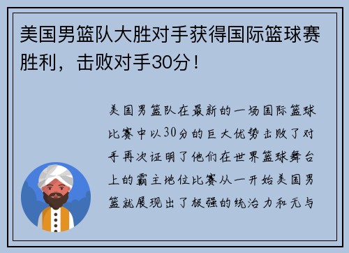 美国男篮队大胜对手获得国际篮球赛胜利，击败对手30分！