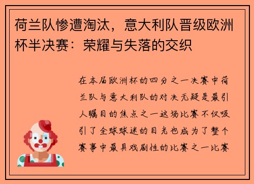 荷兰队惨遭淘汰，意大利队晋级欧洲杯半决赛：荣耀与失落的交织