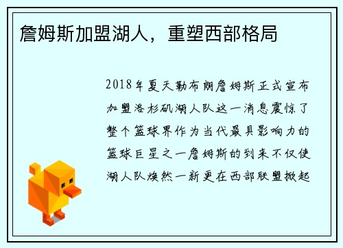 詹姆斯加盟湖人，重塑西部格局