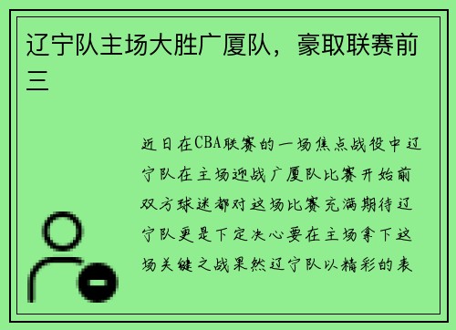 辽宁队主场大胜广厦队，豪取联赛前三