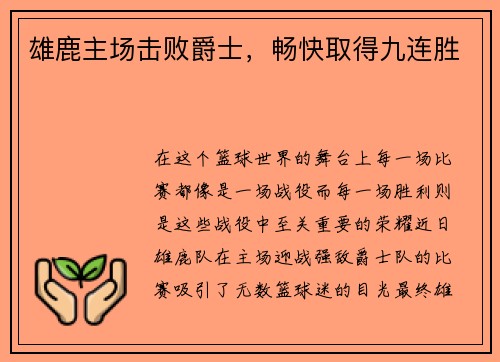 雄鹿主场击败爵士，畅快取得九连胜