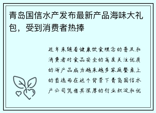 青岛国信水产发布最新产品海味大礼包，受到消费者热捧