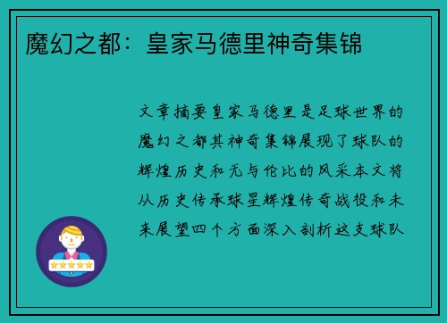 魔幻之都：皇家马德里神奇集锦